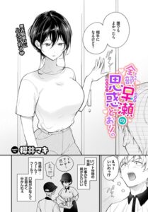 全部、早瀬の思惑どおり。（単話）【単話】