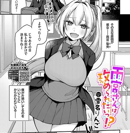 雨宮さんは攻められたいっ！？（単話）【単話】 サンプル画像