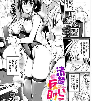 清楚×バニーは反則だ！！（単話）【単話】 サンプル画像