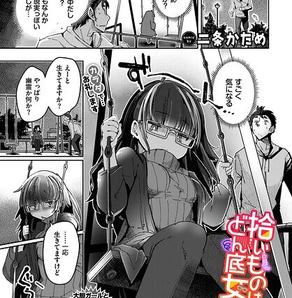 拾いものは、どん底女子？（単話）【単話】 サンプル画像