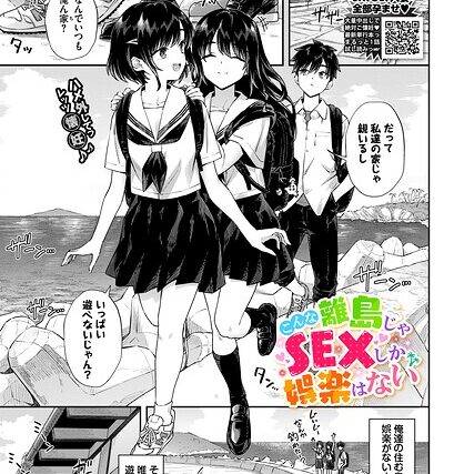 こんな離島じゃSEXしか娯楽はない（単話）【クンニ】 サンプル画像