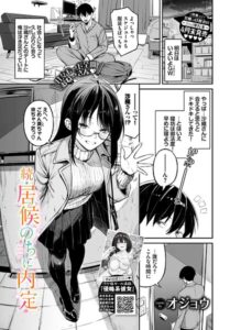居候のちに内定（単話）【単話】