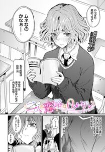 二人の恋路は0メートル（単話）【制服】