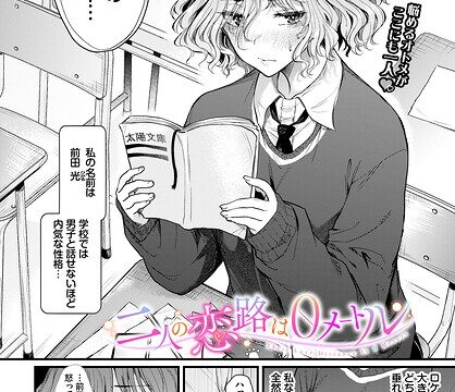 二人の恋路は0メートル（単話）【制服】 サンプル画像