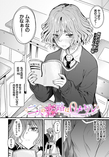 二人の恋路は0メートル（単話）【制服】 サンプル画像
