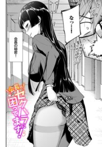 会長のセクハラに困ってます！（単話）【制服】