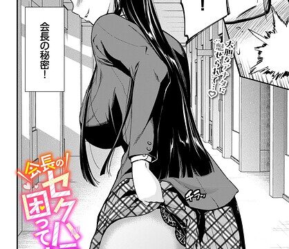 会長のセクハラに困ってます！（単話）【制服】 サンプル画像