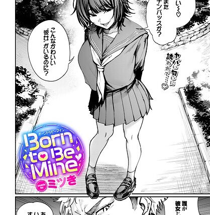 Born to Be Mine（単話）【制服】 サンプル画像