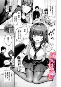 純異性交遊（単話）【単話】