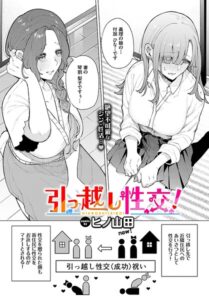 引っ越し性交！（単話）【ファンタジー】