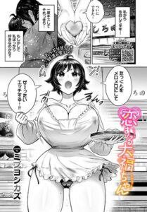 恋する大福ちゃん（単話）【単話】