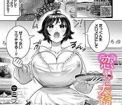 恋する大福ちゃん（単話）【単話】 サンプル画像
