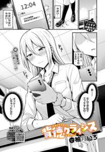 背徳クライシス（単話）【羞恥】