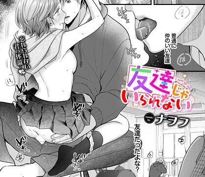 友達じゃいられない（単話）【単話】 サンプル画像