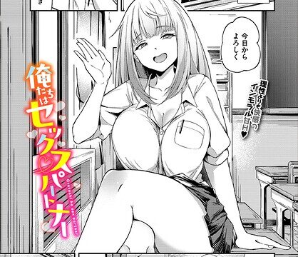 俺たちはセックスパートナー（単話）【単話】 サンプル画像