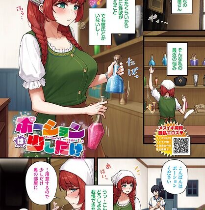 ポーションは少しだけ（単話）【フルカラー】 サンプル画像