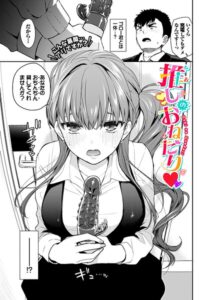 推しのおねだり（単話）【単話】