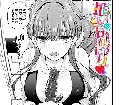 推しのおねだり（単話）【単話】 サンプル画像