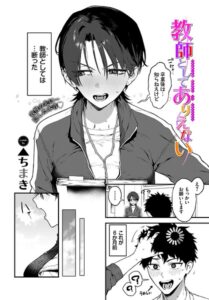 教師としてありえない（単話）【単話】