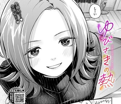 ゆびさきの熱（単話）【単話】 サンプル画像