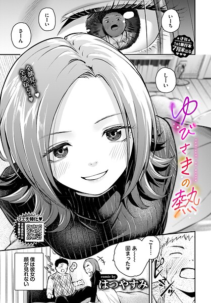 ゆびさきの熱（単話）【単話】 サンプル画像