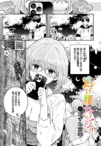 逃げ腰カノジョ（単話）【羞恥】