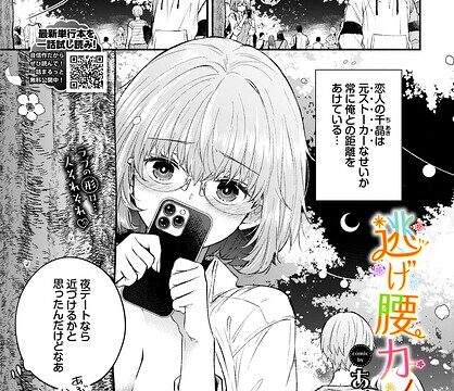 逃げ腰カノジョ（単話）【羞恥】 サンプル画像