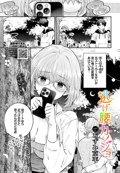 逃げ腰カノジョ（単話）【羞恥】 サンプル画像