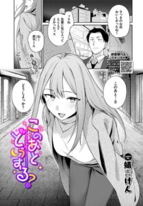 このあとどうする？（単話）【単話】