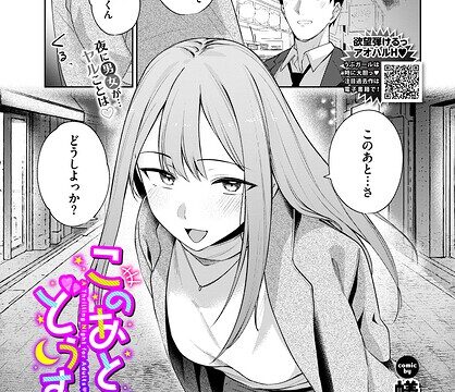 このあとどうする？（単話）【単話】 サンプル画像