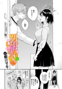 別れたままじゃいられない（単話）【単話】