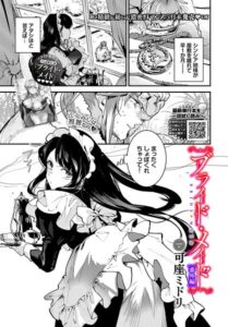 ブライド・メイド（単話）【単話】