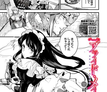 ブライド・メイド（単話）【単話】 サンプル画像