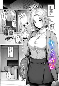 キミの声色（単話）【クンニ】