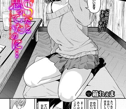 俺はSだと思ってたのに…（単話）【単話】 サンプル画像