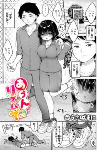 あうんのリズムで（単話）【クンニ】