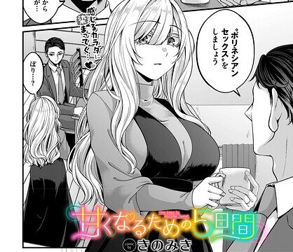 甘くなるための5日間（単話）【単話】 サンプル画像