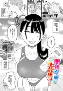 閉鎖空間の先輩は…（単話）【単話】