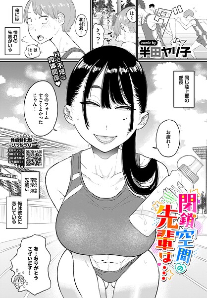 閉鎖空間の先輩は…（単話）【単話】 サンプル画像