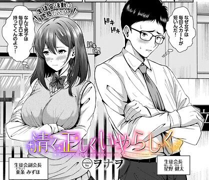 清く正しくいやらしく（単話）【制服】 サンプル画像