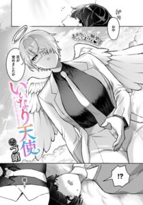 いいなり天使（単話）【ファンタジー】
