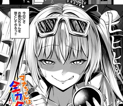 マナちゃんは全力全開！（単話）【単話】 サンプル画像