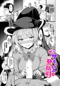 幼なじみサキュバスの発情期（単話）【ファンタジー】