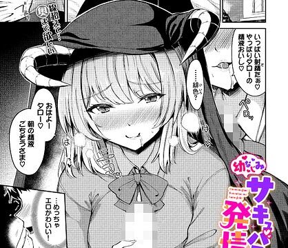 幼なじみサキュバスの発情期（単話）【ファンタジー】 サンプル画像