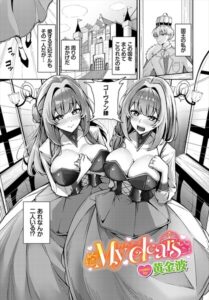 My dears（単話）【ファンタジー】