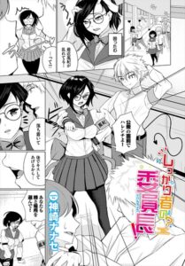 しっかり者の？委員長！（単話）【クンニ】