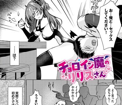 チョロイン魔のリリスさん（単話）【ファンタジー】 サンプル画像