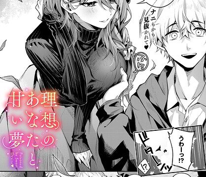 理想のあなたと甘い夢（単話）【クンニ】 サンプル画像
