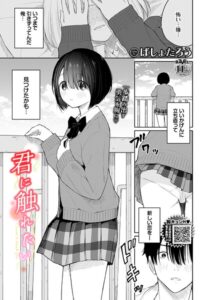 君に触れたい（単話）【羞恥】