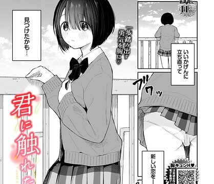 君に触れたい（単話）【羞恥】 サンプル画像